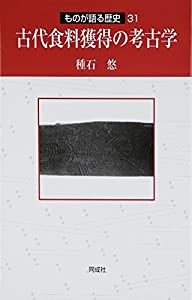 古代食料獲得の考古学 (ものが語る歴史)(中古品)