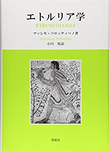 エトルリア学(中古品)
