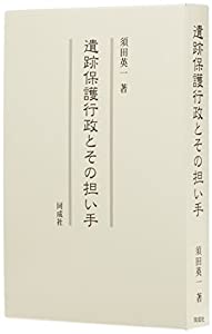 遺跡保護行政とその担い手(中古品) 19,440円