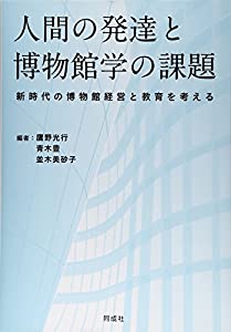 人間の発達と博物館学の課題: 新時代の博物館経営と教育を考える(中古品) 18,608円