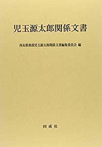 児玉源太郎関係文書(中古品)