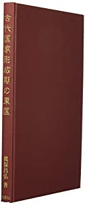 古代国家形成期の東国(中古品)の通販は 11,563円