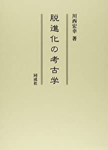 脱進化の考古学(中古品)