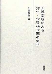 土器変容にみる弥生・古墳移行期の実相(中古品)