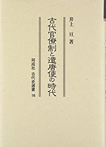 古代官僚制と遣唐使の時代 (同成社古代史選書)(中古品)