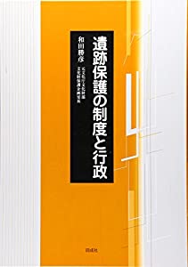 遺跡保護の制度と行政(中古品)