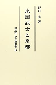 東国武士と京都 (同成社 中世史選書)(中古品)