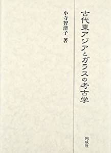 古代東アジアとガラスの考古学(中古品)