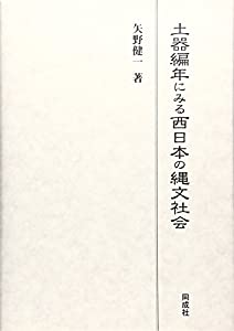 土器編年にみる西日本の縄文社会(中古品)