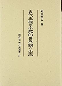 古代王権の宗教的世界観と出雲 (同成社古代史選書)(中古品)