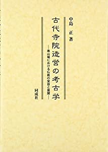 古代寺院造営の考古学: 南山城における仏教の受容と展開(中古品)