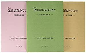 定本 発掘調査のてびき(中古品)の通販は