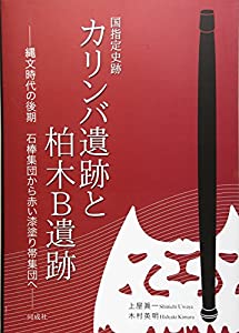 国指定史跡 カリンバ遺跡と柏木B遺跡: 縄文時代の後期 石棒集団から赤い漆塗り帯集団へ(中古品)