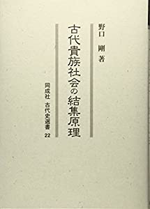 古代貴族社会の結集原理 (同成社古代史選書)(中古品) 10,702円