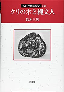 クリの木と縄文人 (ものが語る歴史)(中古品)
