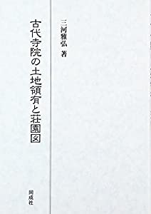 古代寺院の土地領有と荘園図(中古品)