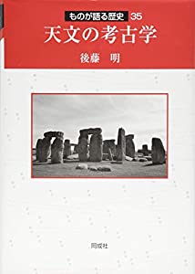 天文の考古学 (ものが語る歴史シリーズ)(中古品)