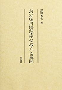 前方後円墳秩序の成立と展開(中古品)