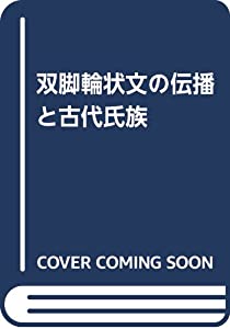 双脚輪状文の伝播と古代氏族(中古品)