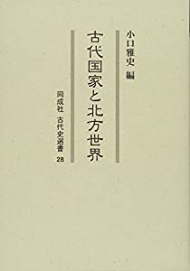 古代国家と北方世界 (同成社古代史選書)(中古品)