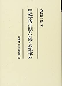 中近世移行期の公儀と武家権力 (同成社中世史選書)(中古品)