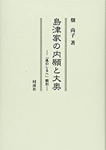 島津家の内願と大奥: 「風のしるへ」翻刻(中古品)