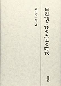 同型鏡と倭の五王の時代(中古品)