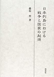 日本列島における戦争と国家の起源(中古品)