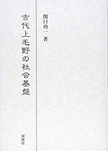 古代上毛野の社会基盤(中古品)