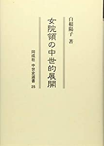 女院領の中世的展開 (25) (同成社中世史選書)(中古品)