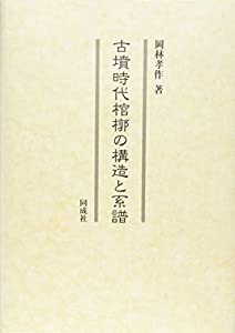 古墳時代棺槨の構造と系譜(中古品)の通販は 21,954円