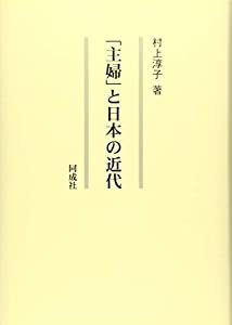 「主婦」と日本の近代(中古品)