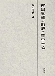 西周王朝の形成と関中平原(中古品)の通販は 15,858円