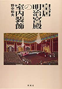 皇居明治宮殿の室内装飾(中古品)