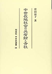 中世在地社会の共有財と寺社 (26) (同成社中世史選書)(中古品)