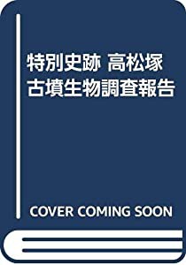 特別史跡 高松塚古墳生物調査報告: 高松塚古墳石室解体事業にともなう生物調査 (2) (国宝高松塚古墳壁画恒久保存対策事業報告書 の通販は