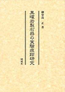 黒曜岩製石器の実験痕跡研究(中古品)