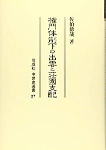 権門体制下の出雲と荘園支配 (27) (同成社中世史選書)(中古品)