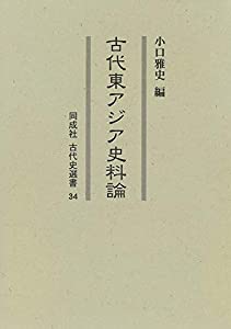 古代東アジア史料論 (34) (同成社古代史選書)(中古品)