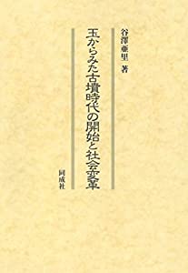玉からみた古墳時代の開始と社会変革(中古品)