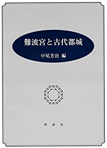 難波宮と古代都城(中古品)