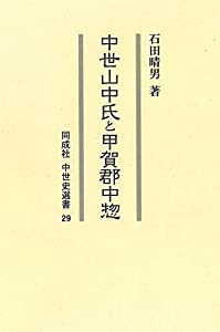 中世山中氏と甲賀郡中惣 (29) (同成社中世史選書 29)(中古品)
