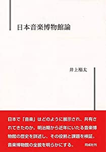 日本音楽博物館論(中古品)