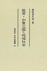 能登・加賀立国と地域社会 (37) (同成社古代史選書 37)(中古品)
