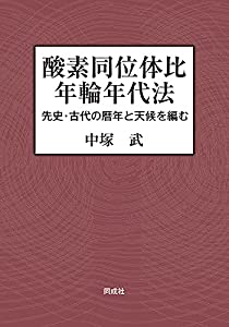 酸素同位体比年輪年代法: 先史・古代の暦年と天候を編む(中古品)