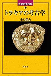 トラキアの考古学 (26) (世界の考古学 26)(中古品)