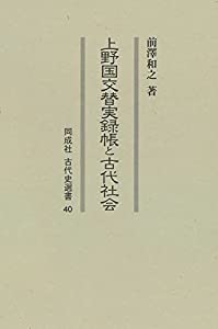 上野国交替実録帳と古代社会 (40) (同成社古代史選書 40)(中古品)