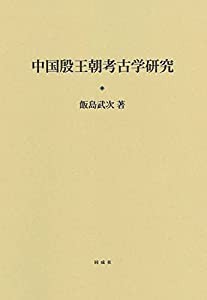 中国殷王朝考古学研究(中古品)