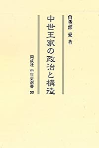 中世王家の政治と構造 (30) (同成社中世史選書 30)(中古品)