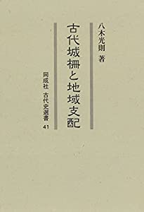古代城柵と地域支配 (41) (同成社古代史選書 41)(中古品)